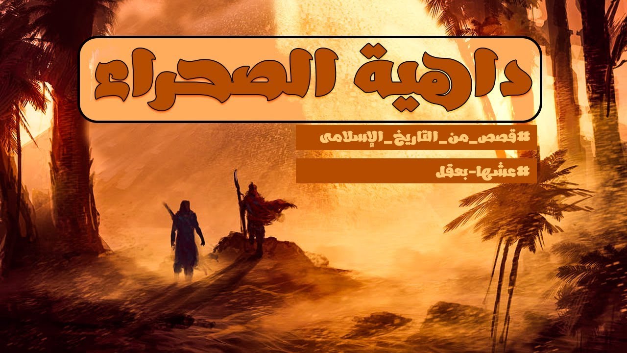 داهية الصحراء | قصص من التاريخ الإسلامى