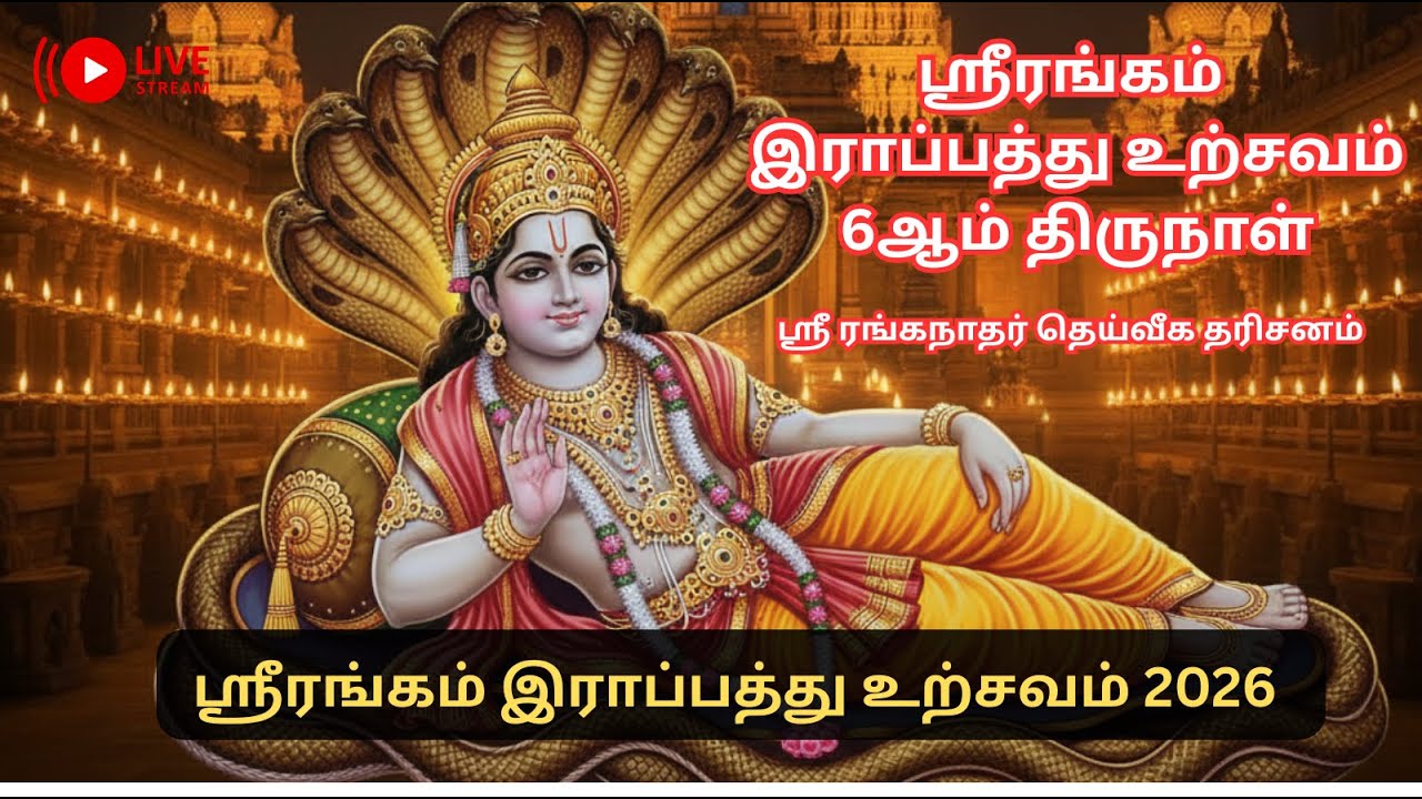 🔴 LIVE | திருச்சி ஸ்ரீரங்கம் இராப்பத்து உற்சவம் &ndash; 6ஆம் திருநாள் | Srirangam Rapathu Utsavam 2026