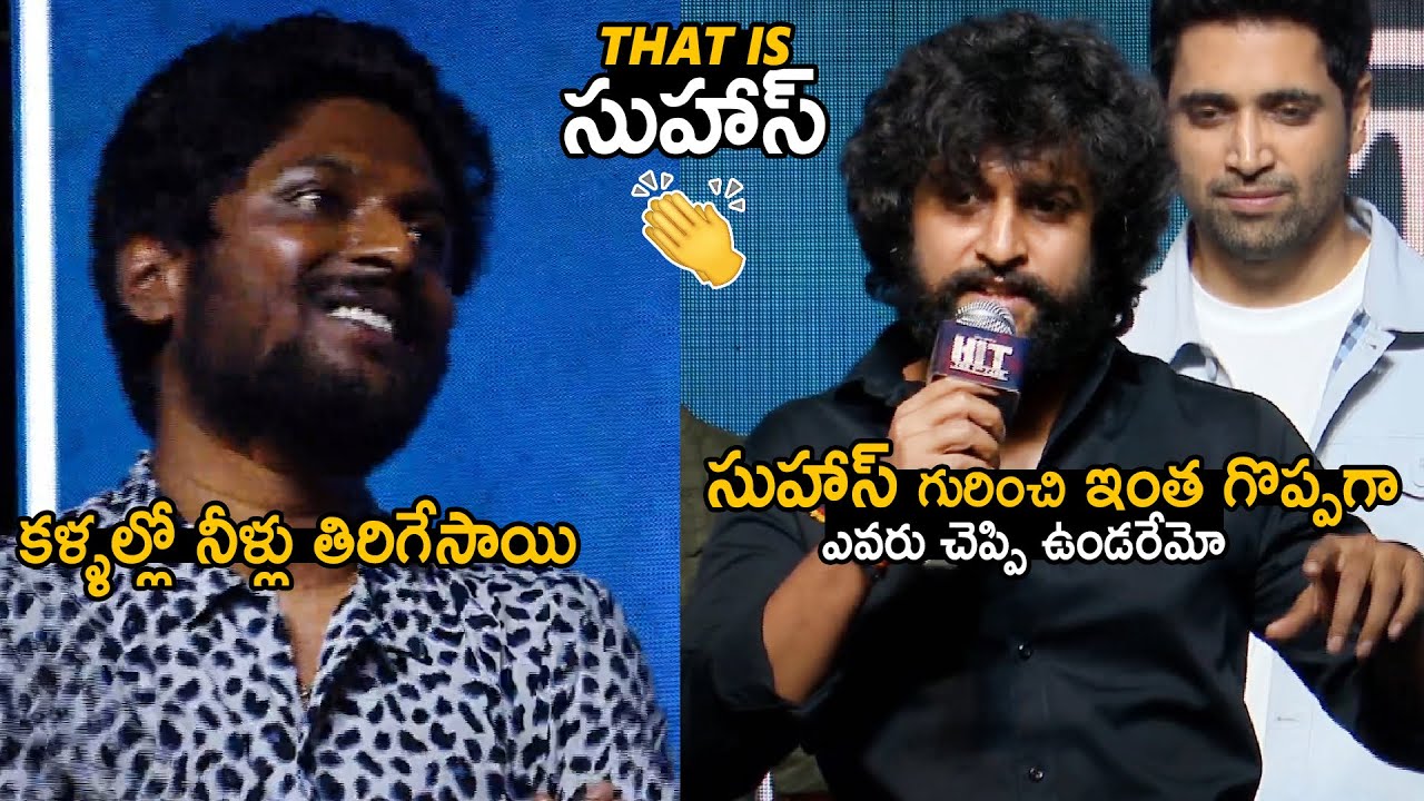 Hero Nani Great Words About Actor Suhas Talent @HIT 2 Movie Success Meet | Adivi Sesh | Sahithi Tv