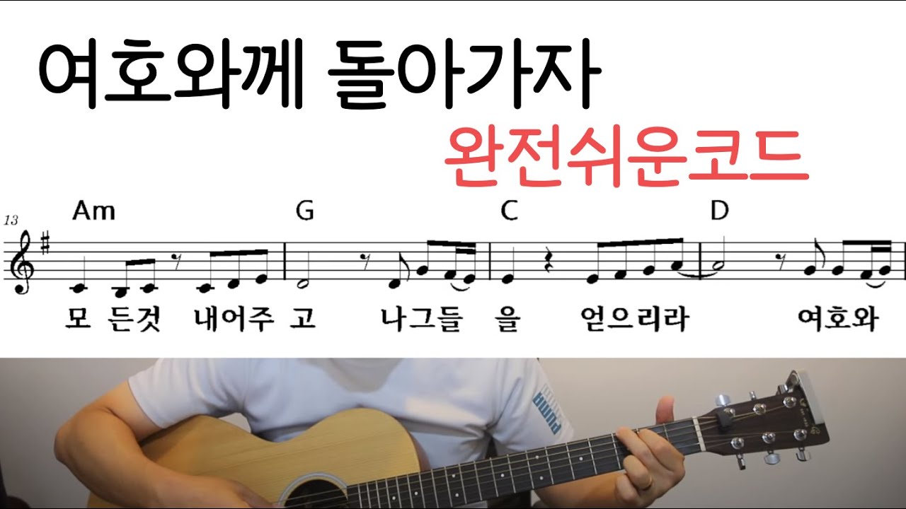 (구독자요청)여호와께 돌아가자 쉬운기타코드, 쉬운찬양악보, G코드찬양, 특송추천