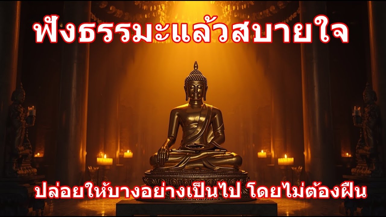 ปล่อยให้บางอย่างเป็นไป โดยไม่ต้องฝืน | ธรรมะก่อนนอน ธรรมะปลุกสติ ธรรมะสอนใจ