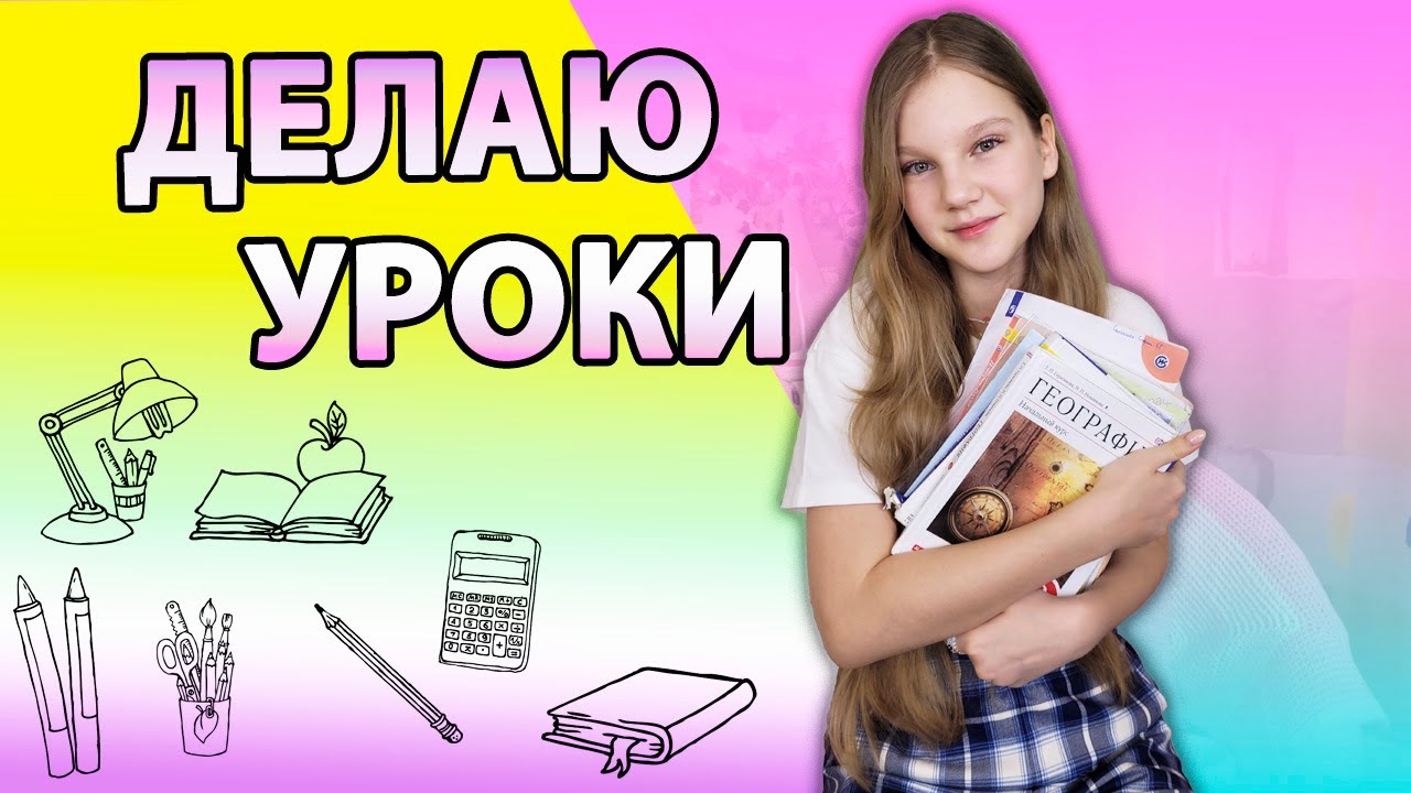 ДОМАШКА! ДЕЛАЮ УРОКИ В ШКОЛУ / Что нам Задают в Школе?!