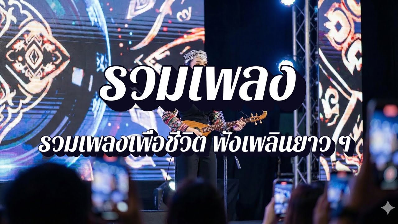 ลมหายใจเพื่อชีวิต | เพลงเพื่อชีวิต ฟังสบายๆ EP21