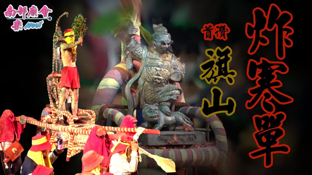 【遠自台東 #玄武堂 #寒單爺 首臨旗山慶讚 旗山天后宮龍年遶境賜福大典】 #肉身寒單 #越炸越旺