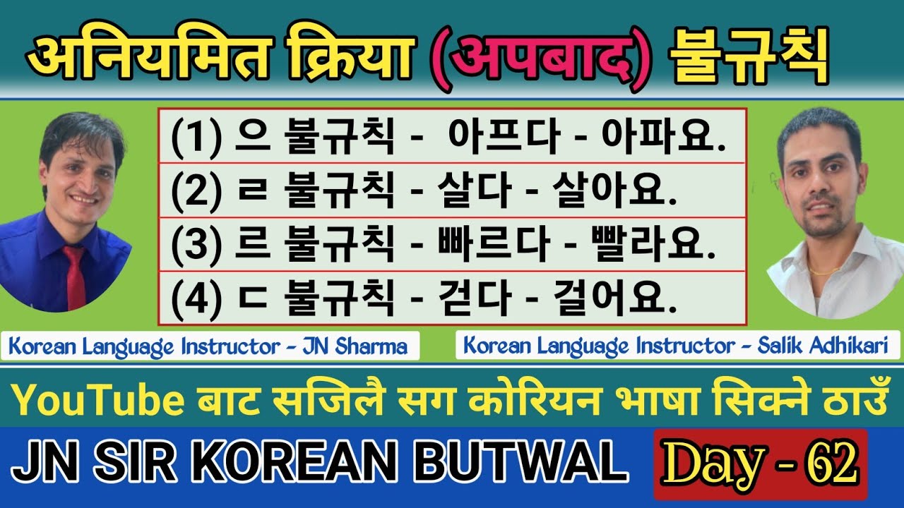 अपबाद क्रिया प्रयोग गर्ने तरिका | अनियमित क्रिया 불규칙 | Korean Language Instructor Salik Adhikari