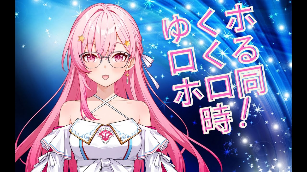 【同時視聴】ゆくホロくるホロ同時視聴2025【VTUBER / 時崎ベル】【#新人vtuber 】#holocountdown2025