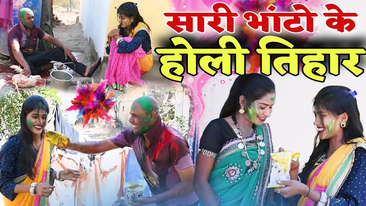 सारी-भांटो के होली तिहार छत्तीसगढ़ी पारिवारिक नाटक || cg comedy video || gullu-chandva cg natak