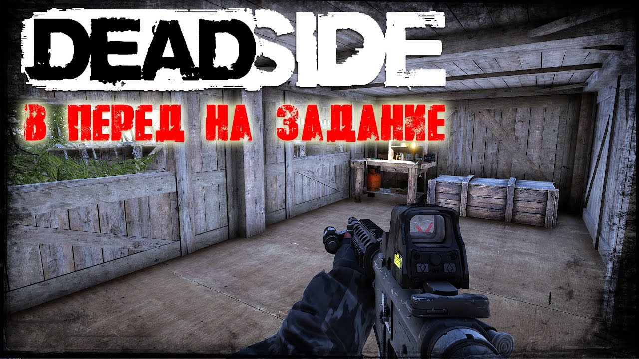 Deadside 2024 - В Перед на Задание и PVP #7