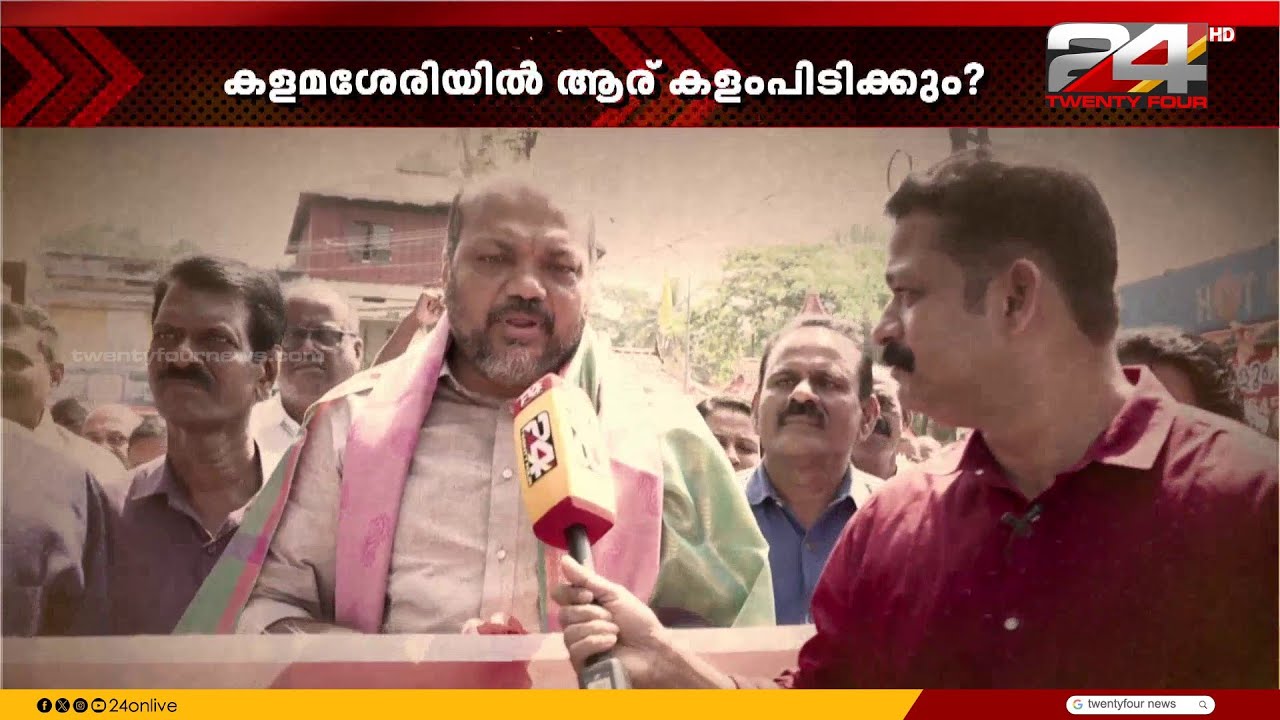 കളമശേരിയിൽ ആര് കളംപിടിക്കും? പിടിച്ചെടുത്ത UDF കോട്ട നിലനിർത്താനാകുമോ പി രാജീവിന്? | Ground Zero