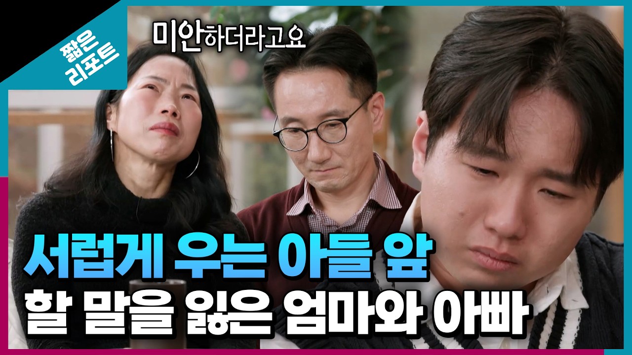 [짧은 리포트 비트가족] 서럽게 우는 아들 앞, 할 말을 잃은 엄마와 아빠ㅣ오은영리포트 가족지옥