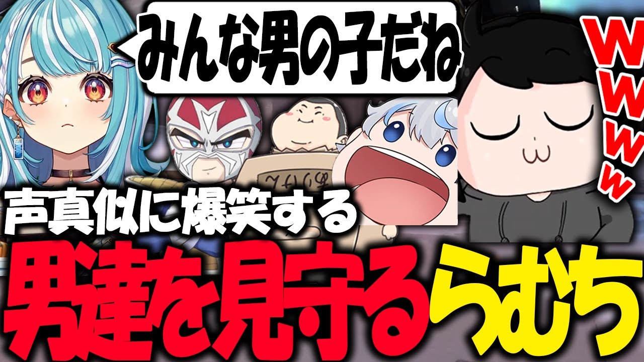 ありけんとファン太のモノマネに爆笑する男達を静かに見守るらむち【ギルくん/白波らむね/ajak0n/ありけん/ファン太/ぶいすぽ/Valorant】