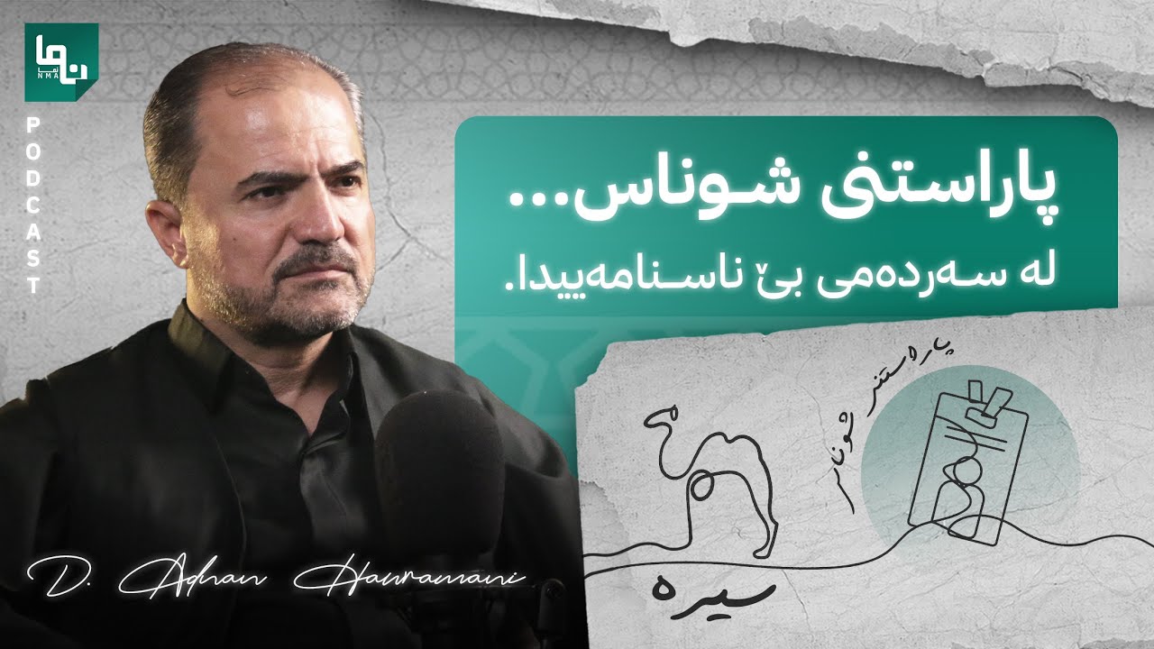 قیبلە گۆڕا لەبەر شوناسی مسوڵمانبوون! | د.عەدنان هەورامانی | پۆدکاستی نما :: Nma Podcast #26