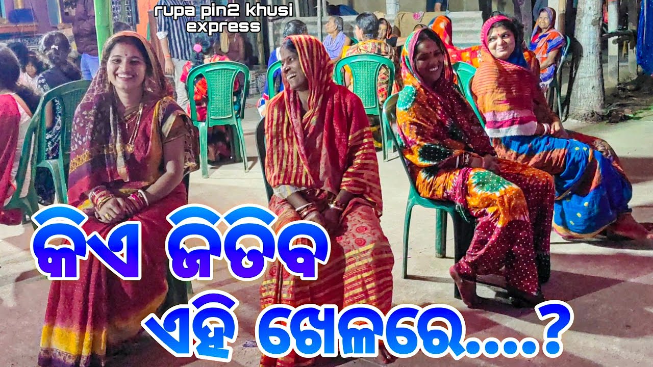 କିଏ ଜିତିବ ଏହି ଖେଳରେ ...? / Rupa Pin2 Khushi