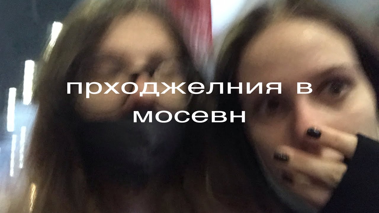 похождения в москве