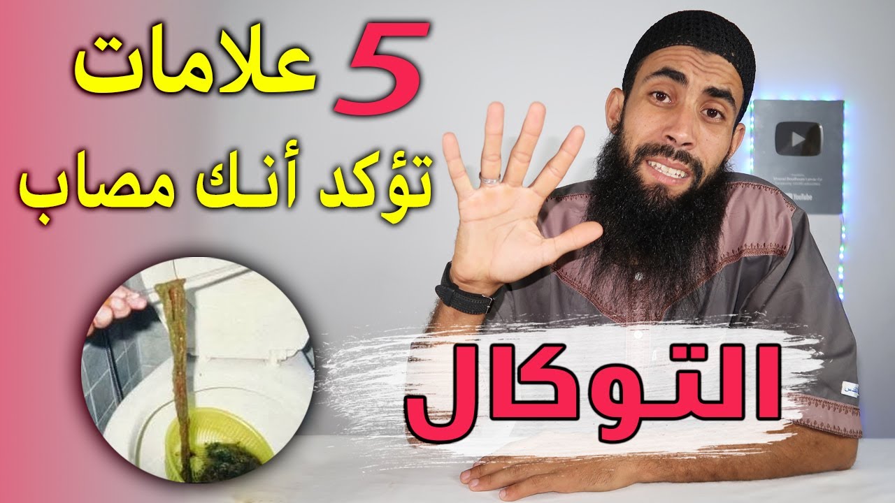 خمس 5 علامات تدل على أنك مصاب بالتوكال