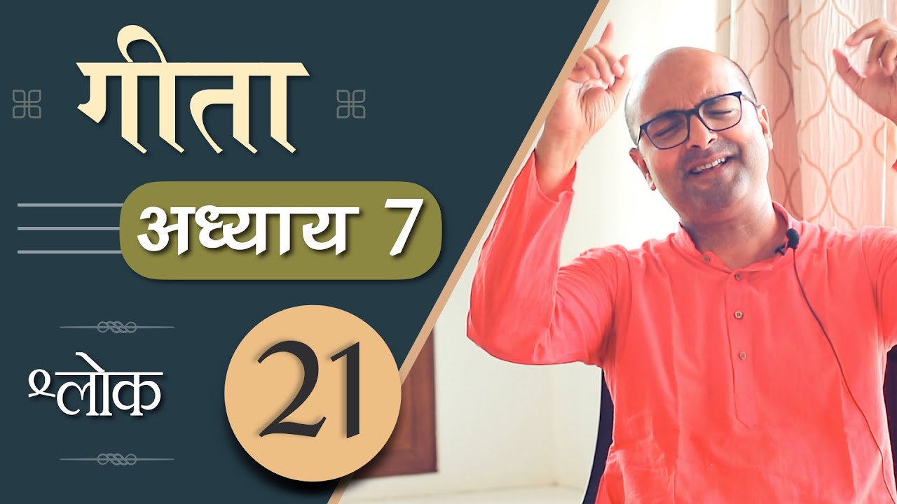 Bhagavad Gita Ch7 - 21st Shloka | Shri Krishna | भगवद गीता हिन्दी में | Art of Living | Brijit Dighe