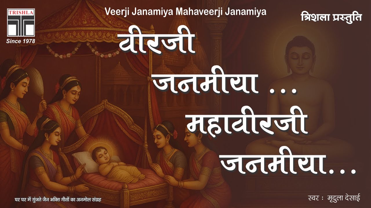 Veerji Janamiya Mahaveerji Janamiya | Jain Rajasthani Stavan | Singer: Mrudula Desai | by Trishla