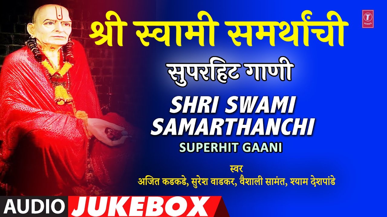 श्री स्वामी समर्थांची सुपरहिट गाणी IShri Swami Samarthanchi Superhit Gaani Swami Samarth Bhaktigeete