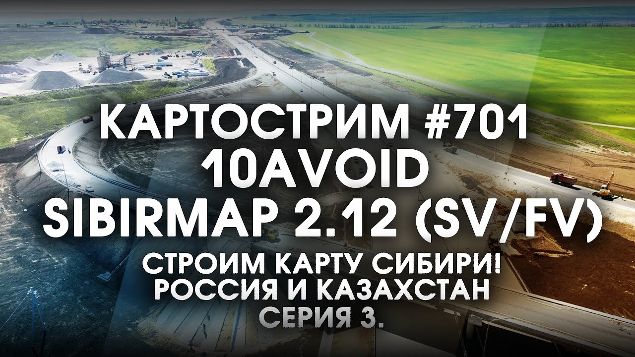 Стрим 701- #SibirMap 2.0 {10AVOID} Фаза 2.12 (SV/FV). Строим карту Сибири в 2026! РФ и КЗ. Серия 3.