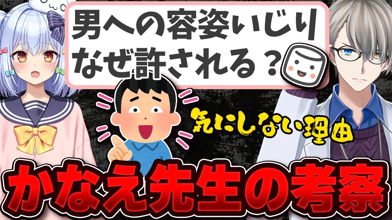 【容姿イジリ】女はダメで男はOK？…男性に“チビ・デブ・ハゲ”が許される空気の正体【かなえ先生の切り抜き】元配信2025/09/13