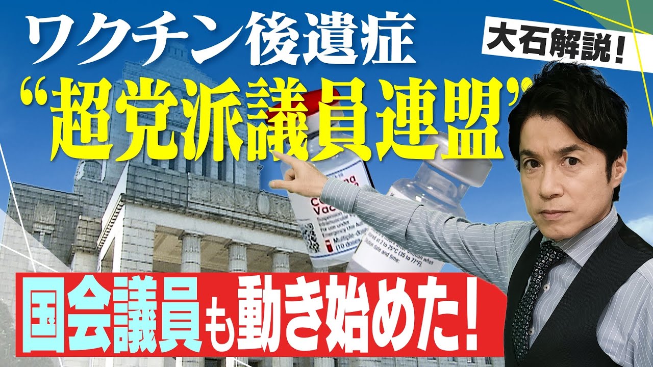 「ワクチン後遺症」で国会議員が動く！超党派議員連盟はこれからどうしていく？【大石が深掘り解説】