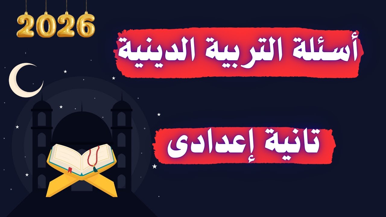 أسئلة التربية الدينية الإسلامية تانية اعدادى الترم الأول 2026 | مهم جداً 👌
