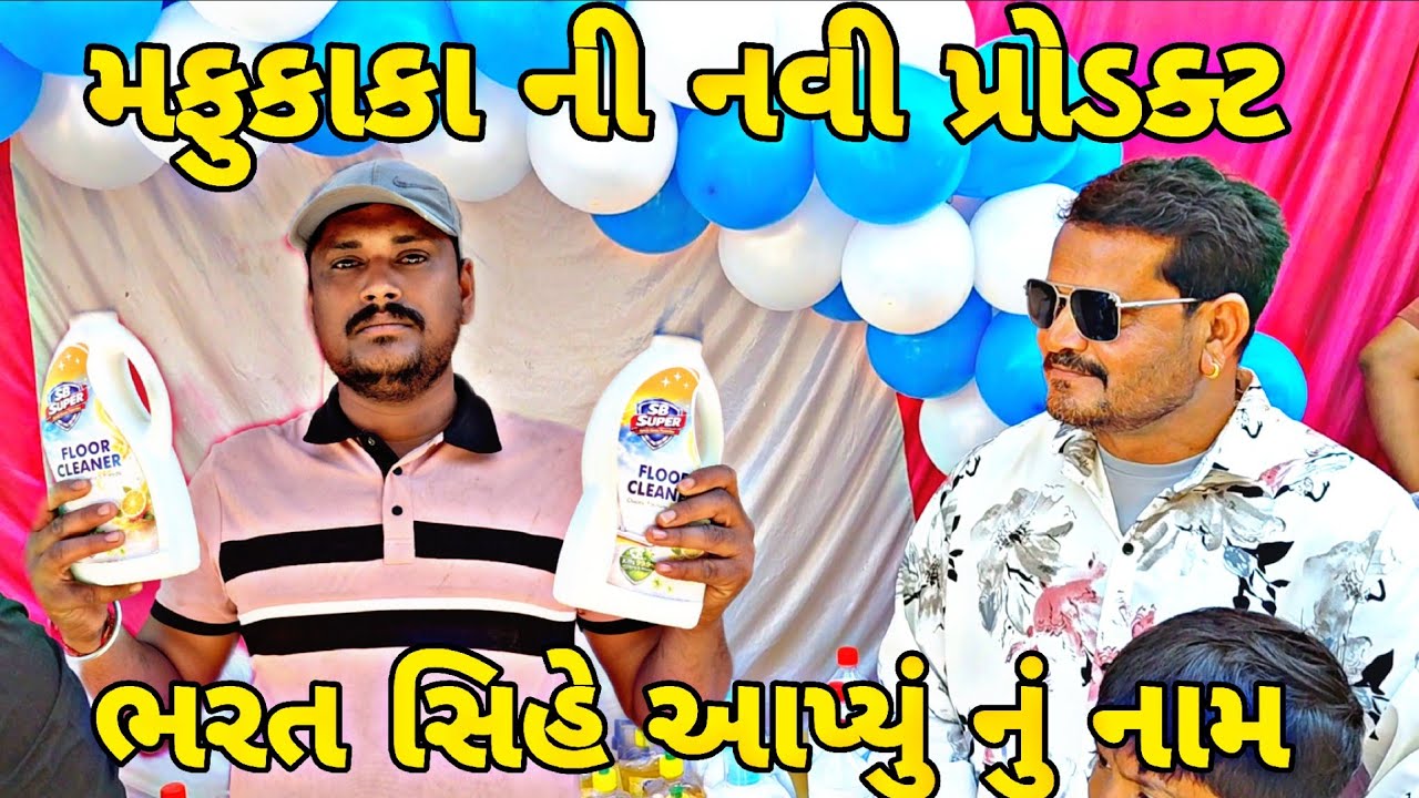 એસ.બી હિન્દુસ્તાની ટીમે કર્યો નવો ધમાકો Gujarati video#vairalvideo #blogorvlog 