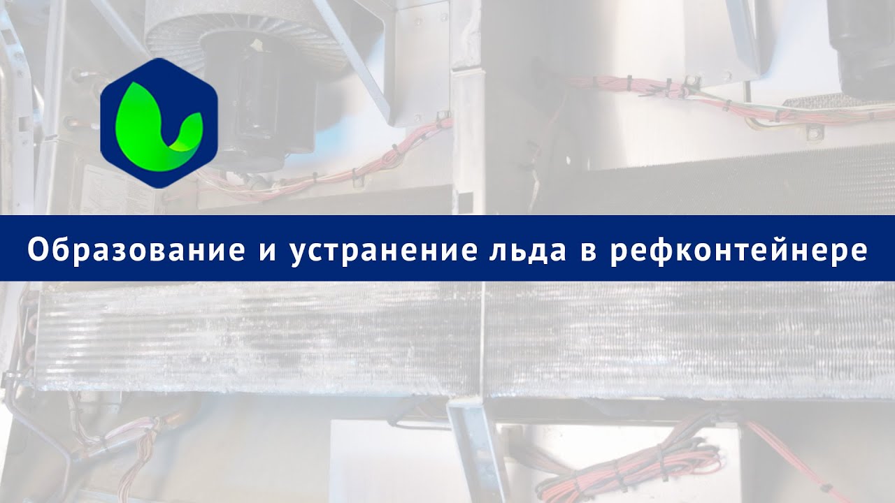 Образование и устранение льда в рефконтейнере