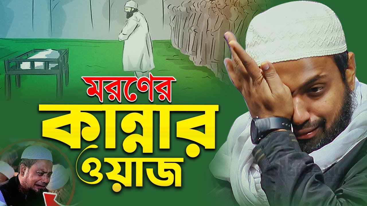 মৃত্যুর ওয়াজ হঠাৎ যদি আজরাইল এসে যায় || মুফতি আরিফ বিন হাবিব || Mufti Arif Bin Habib Waz
