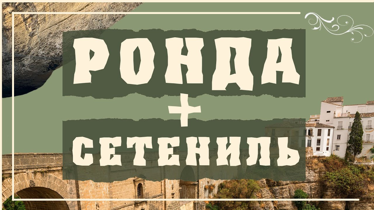 ГОРОД РОНДА + СЕТЕНИЛЬ ДЕ ЛАС БОДЕГАС. Ронда Испания Достопримечательности / История Города Ронда