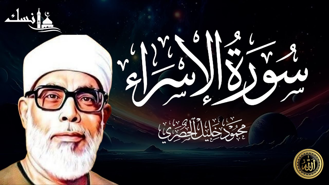 الشيخ الحصري   سورة الإسراء مرتّل   القناة الرسمية للشيخ محمود خليل الحصري