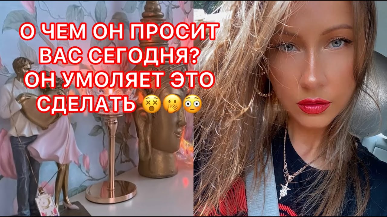 🛸О ЧЕМ ОН ПРОСИТ ВАС СЕГОДНЯ? ОН УМОЛЯЕТ ЭТО СДЕЛАТЬ