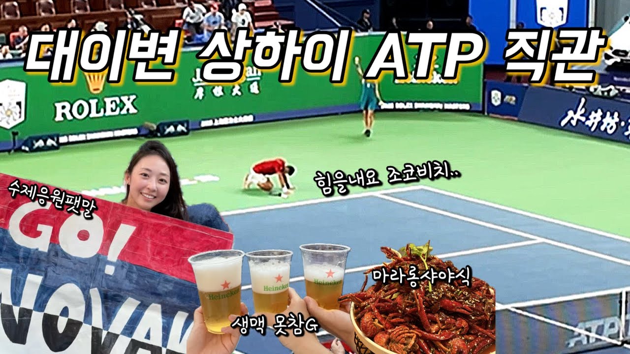 상하이 ATP 마스터스 테니스 준결승 A석 직관 상세후기부터 야식코스까지🔥(조코비치, 알카라즈, 야닉 시너, 메드베데프)