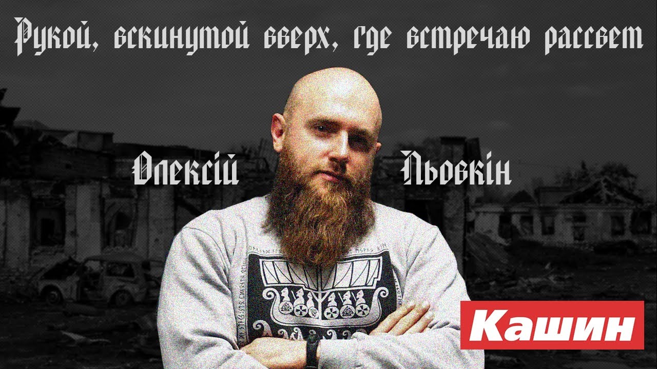 АЛЕКСЕЙ ЛЕВКИН!