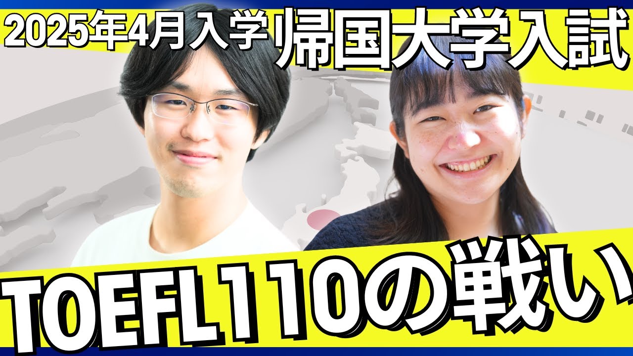 【帰国大学入試】2025年4月入学対策！TOEFLは100点までが大変です！【TCK Webinarと一緒に学ぼう】