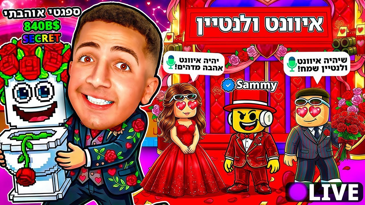 LIVE ROBLOX | 💞!! צייד הסקאמרים באיוונט יום האהבה