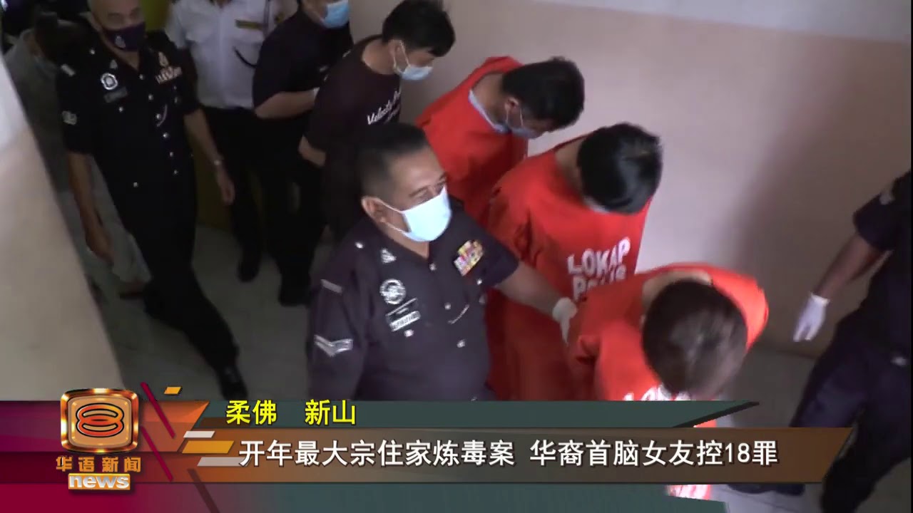 【柔炼毒集团5男女上庭      控贩毒18罪或判死刑】