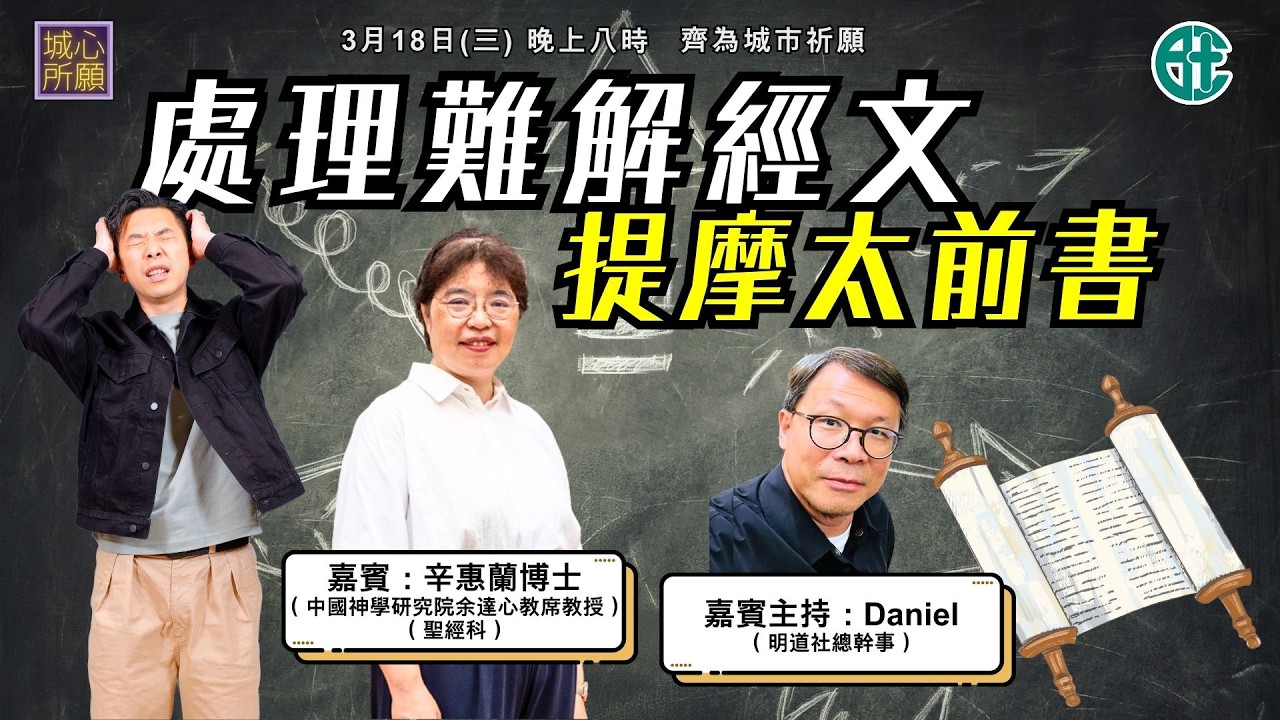 提摩太前書 - 2026年3月18日城心所願