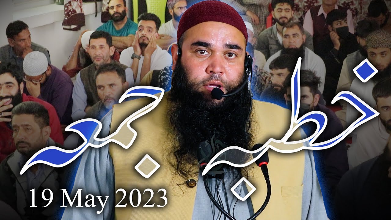 Jumu'a Khutba || Salafi Gulzar Ahmad Sahab || 19 May 2023