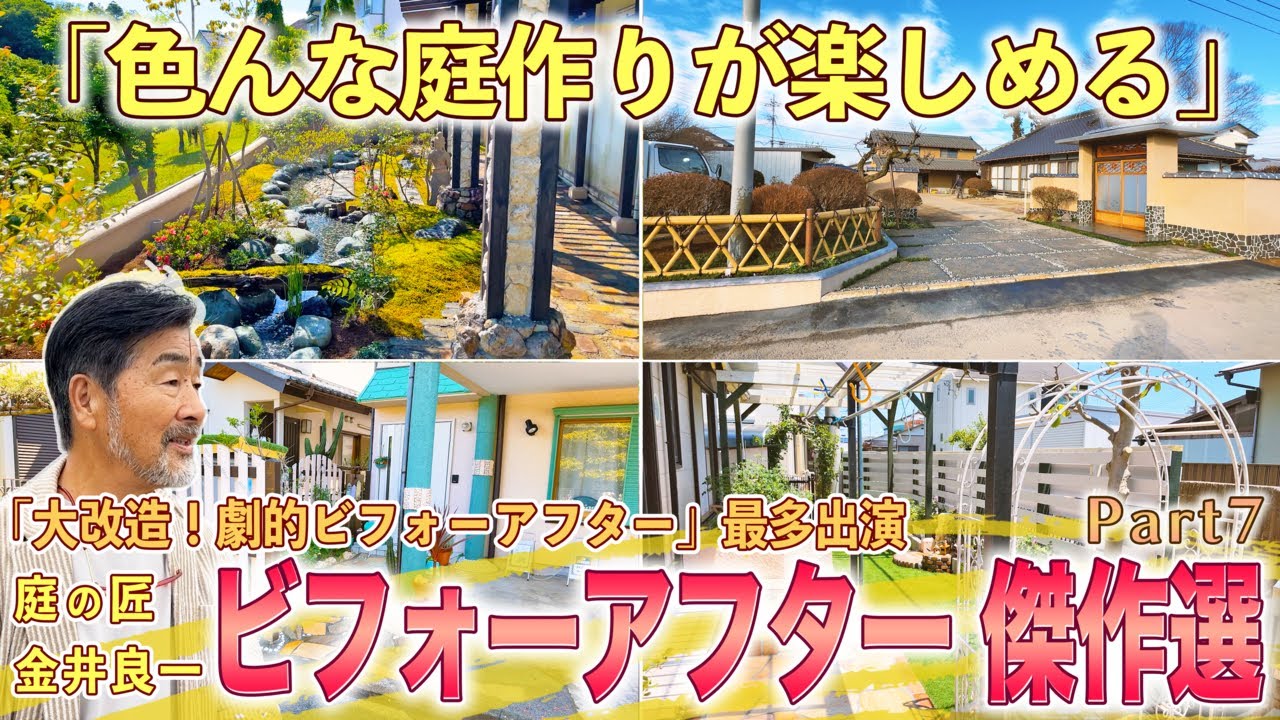 【庭作り】洋風・和風・古民家など４軒の庭が大変身！様々な庭作りをまとめました！【ビフォーアフター】
