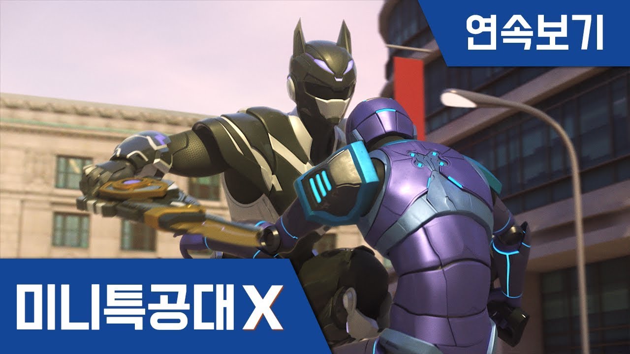 [미니특공대X] 19~20화 - 어둠의 킬러, 다크나이트 / 격돌! 레이 VS 다크나이트