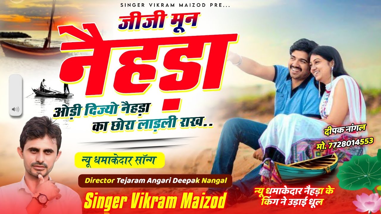 जीजी मोन नेहड़ा ओडी दिज्यो नेहड़ा का छोरा लाडली राख  //सिंगर विक्रम नेहड़ा