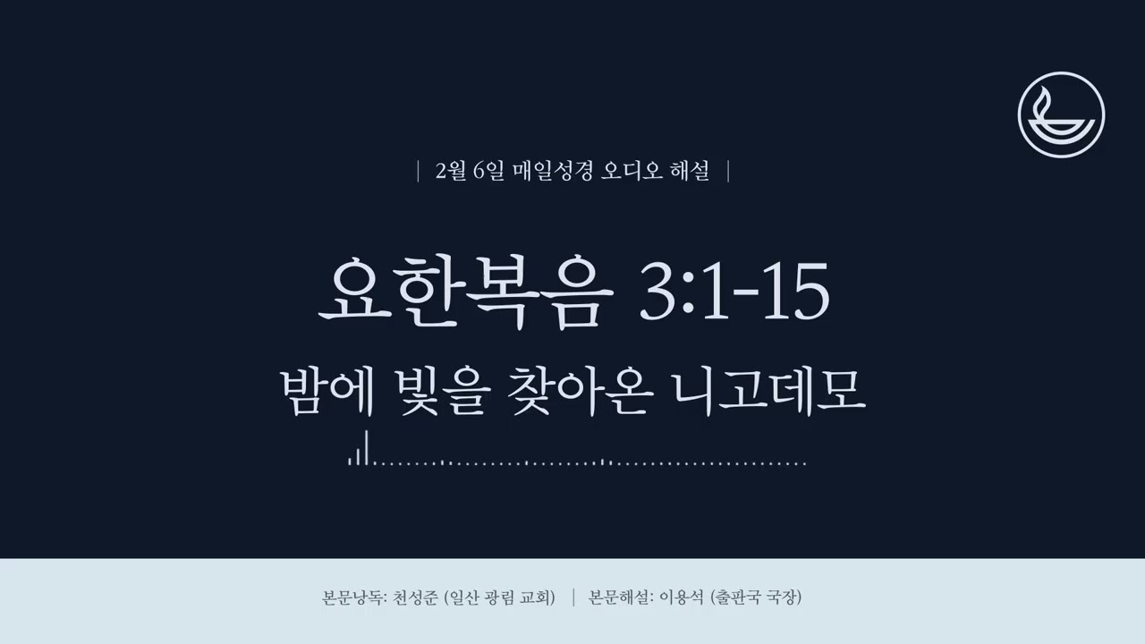 「매일성경」 밤에 빛을 찾아온 니고데모 [요한복음 3:1-15]