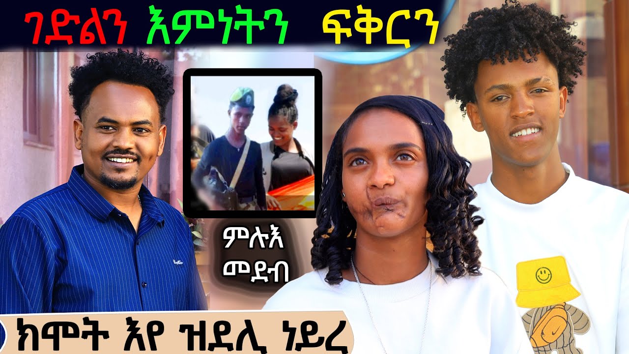 ሌላ ሸው🫶🏾 /ፍቅረይ ንዓይ ምልእቲ እያ 👏