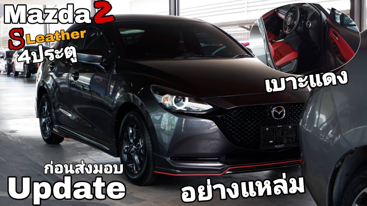 พาเดินดู ก่อนส่งมอบ มาสด้า2 S Leather 4ประตู เบาะแดง Rad Wine อย่างแหล่ม