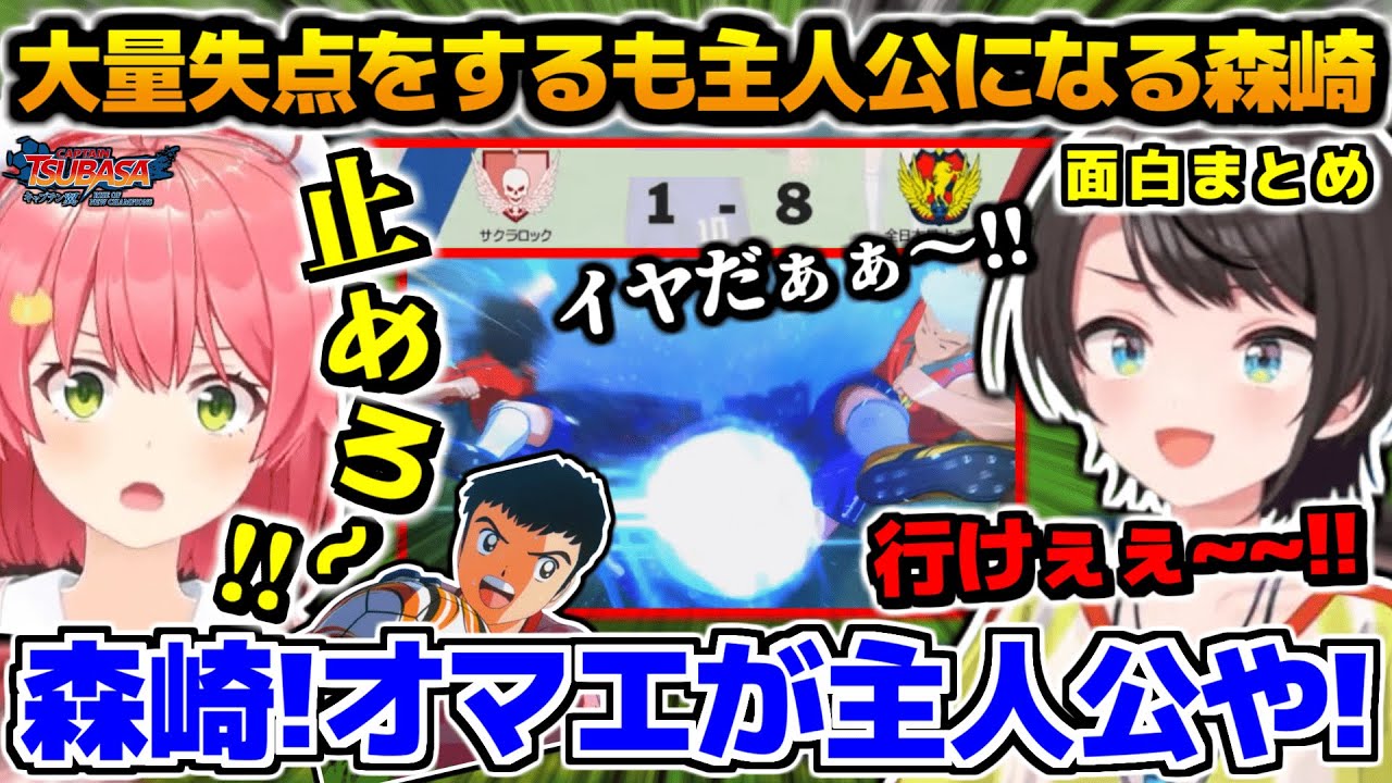 スバサのチーム相手に大量失点をするも主人公になる森崎、面白まとめ【ホロライブ切り抜き/キャプテン翼/#みこスバ/大空スバル/さくらみこ/2024.12.24】