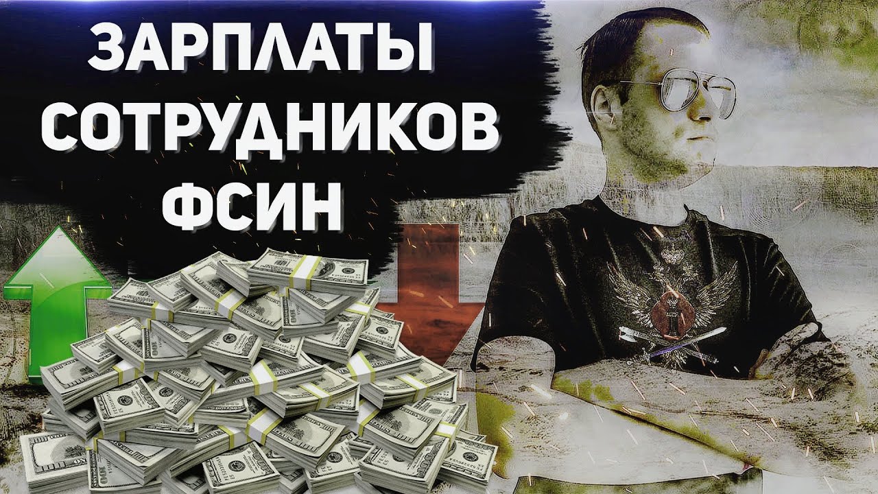 РАЗВЕИВАЕМ МИФЫ о ЗАРПЛАТАХ СОТРУДНИКОВ ФСИН