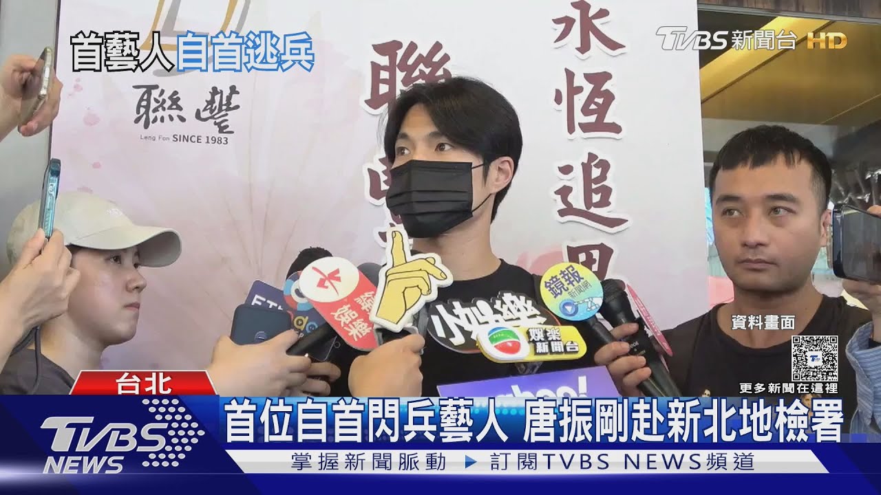前Energy唐振剛自首閃兵! 5566成「典範」王仁甫:應該做的不用嘉獎｜TVBS新聞網 @tvbsnews24live