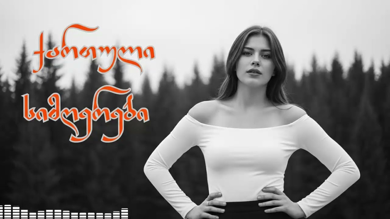 Axali qartuli simgerebi 2026 | წლის ყველაზე მაგარი და აქტუალური ჰიტები