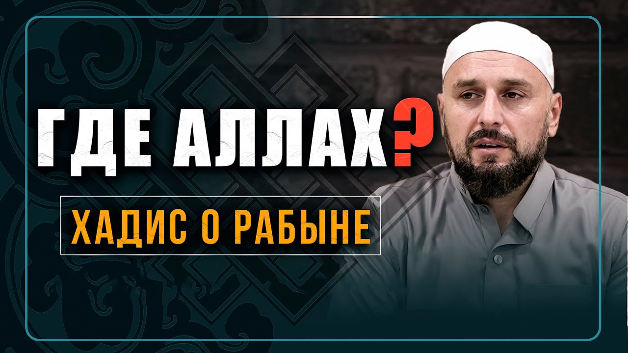 Где Аллах? Хадис Джария (о рабыне) - правильное понимание l Шейх Хабиб